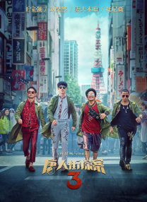 河北彩花电影
